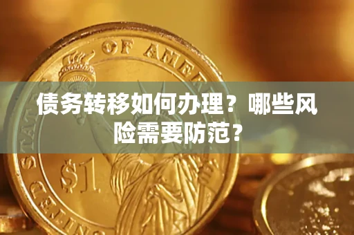 济南债务转移如何办理？哪些风险需要防范？