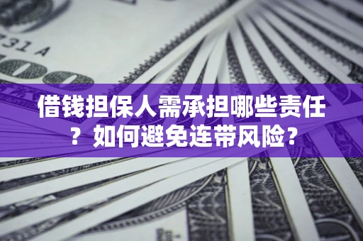 济南借钱担保人需承担哪些责任？如何避免连带风险？