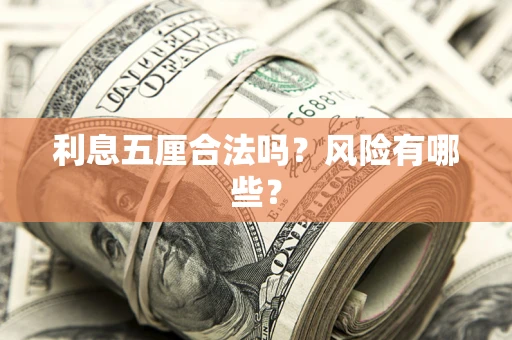 济南利息五厘合法吗？风险有哪些？