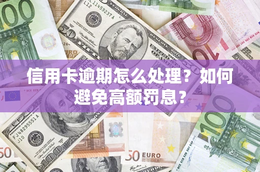 济南信用卡逾期怎么处理？如何避免高额罚息？
