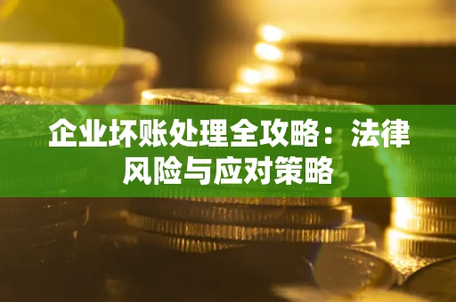 济南企业坏账处理全攻略：法律风险与应对策略
