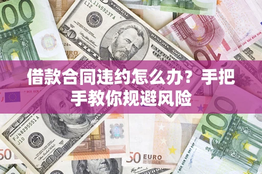 济南借款合同违约怎么办？手把手教你规避风险