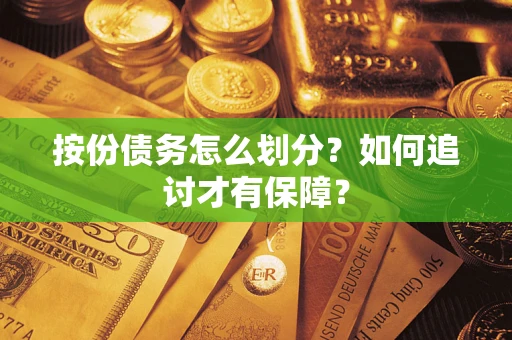 济南按份债务怎么划分？如何追讨才有保障？