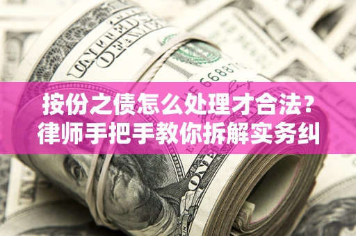 济南按份之债怎么处理才合法？律师手把手教你拆解实务纠纷