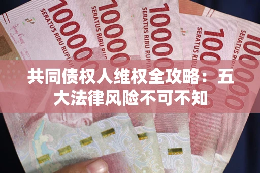 济南共同债权人维权全攻略：五大法律风险不可不知