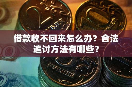 济南借款收不回来怎么办？合法追讨方法有哪些？