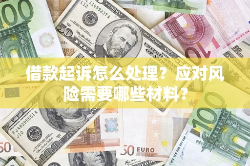 济南借款起诉怎么处理？应对风险需要哪些材料？