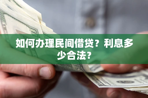 济南如何办理民间借贷？利息多少合法？