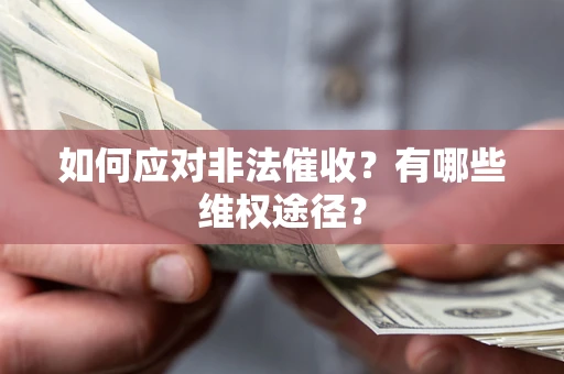 济南如何应对非法催收？有哪些维权途径？