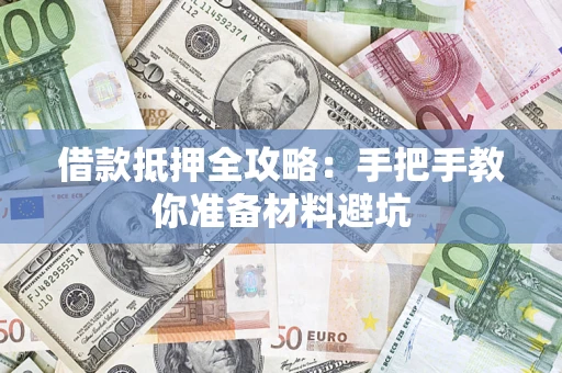 济南借款抵押全攻略：手把手教你准备材料避坑