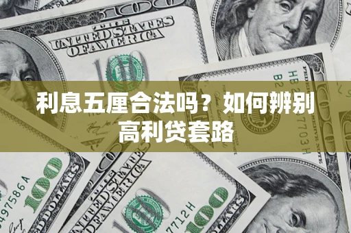 济南利息五厘合法吗？如何辨别高利贷套路
