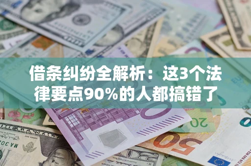 济南借条纠纷全解析：这3个法律要点90%的人都搞错了