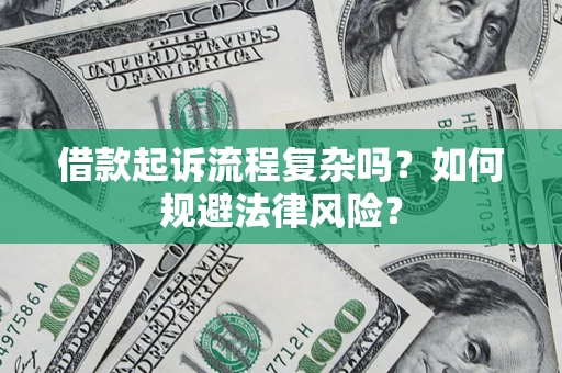 济南借款起诉流程复杂吗？如何规避法律风险？