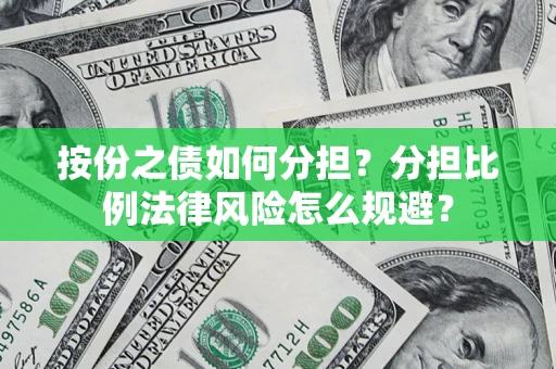 济南按份之债如何分担？分担比例法律风险怎么规避？