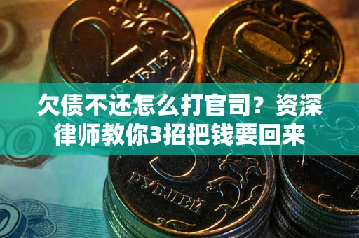 济南欠债不还怎么打官司？资深律师教你3招把钱要回来