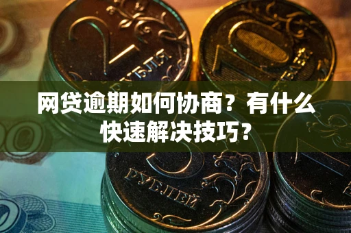 济南网贷逾期如何协商？有什么快速解决技巧？