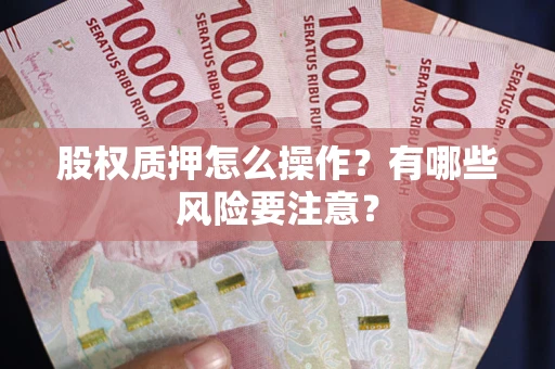 济南股权质押怎么操作？有哪些风险要注意？