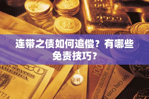 济南连带之债如何追偿？有哪些免责技巧？