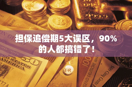 济南担保追偿期5大误区，90%的人都搞错了！