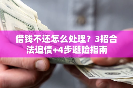 济南借钱不还怎么处理？3招合法追债+4步避险指南