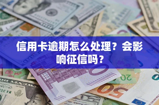 济南信用卡逾期怎么处理？会影响征信吗？