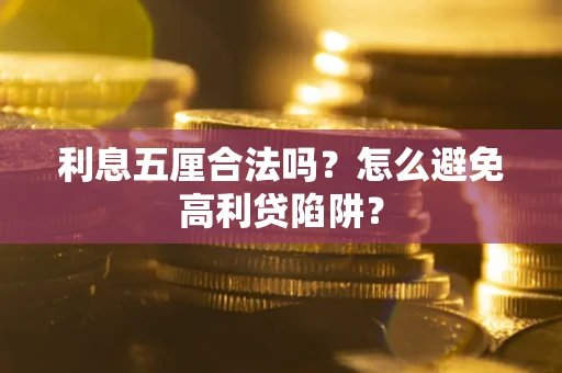 济南利息五厘合法吗？怎么避免高利贷陷阱？