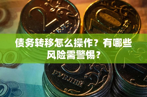 济南债务转移怎么操作？有哪些风险需警惕？