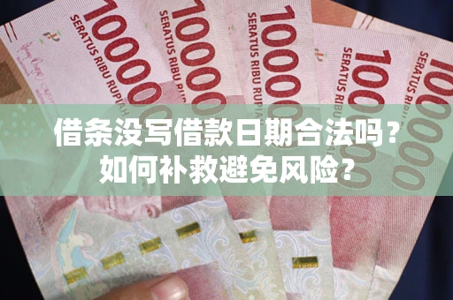 济南借条没写借款日期合法吗？如何补救避免风险？