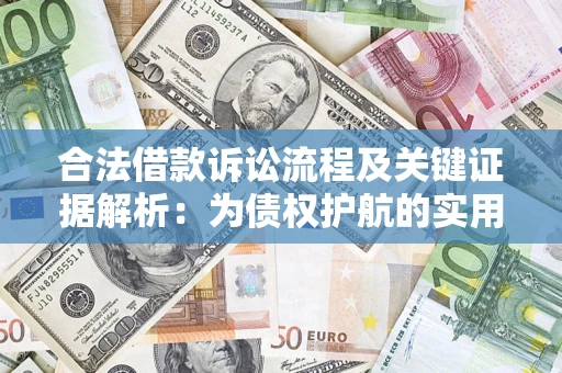 济南合法借款诉讼流程及关键证据解析：为债权护航的实用指南