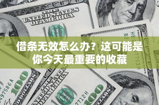 济南借条无效怎么办？这可能是你今天最重要的收藏