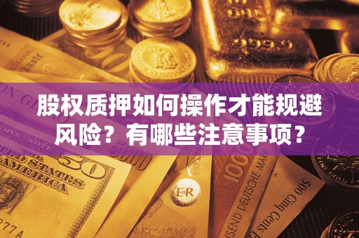济南股权质押如何操作才能规避风险？有哪些注意事项？