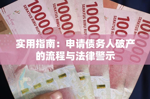 济南实用指南：申请债务人破产的流程与法律警示