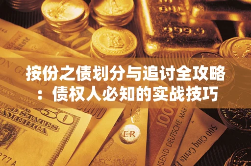 济南按份之债划分与追讨全攻略：债权人必知的实战技巧