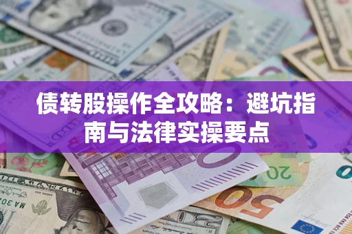 济南债转股操作全攻略：避坑指南与法律实操要点