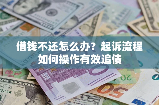 济南借钱不还怎么办？起诉流程如何操作有效追债
