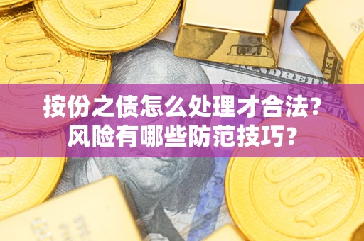 济南按份之债怎么处理才合法？风险有哪些防范技巧？