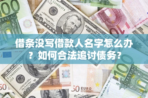 济南借条没写借款人名字怎么办？如何合法追讨债务？