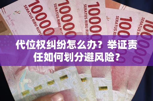 济南代位权纠纷怎么办？举证责任如何划分避风险？