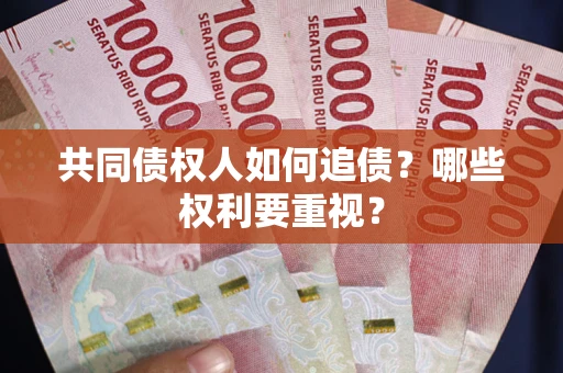济南共同债权人如何追债？哪些权利要重视？