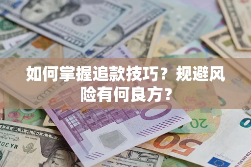 济南如何掌握追款技巧？规避风险有何良方？
