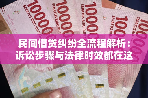 济南民间借贷纠纷全流程解析：诉讼步骤与法律时效都在这儿了