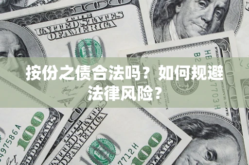 济南按份之债合法吗？如何规避法律风险？