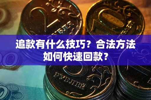 济南追款有什么技巧？合法方法如何快速回款？