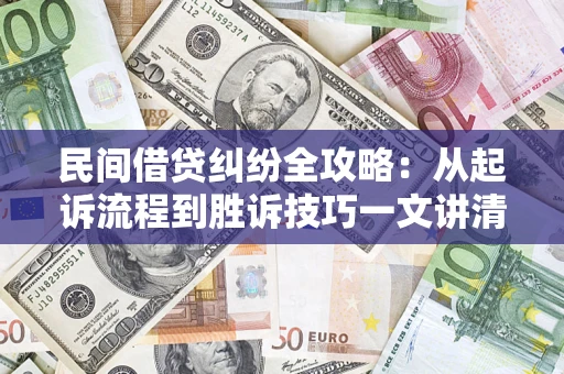 济南民间借贷纠纷全攻略：从起诉流程到胜诉技巧一文讲清