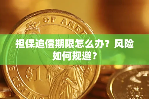 济南担保追偿期限怎么办？风险如何规避？