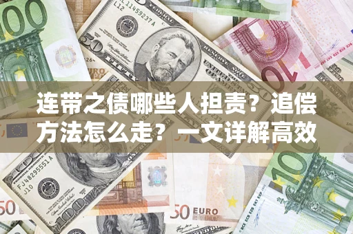 济南连带之债哪些人担责？追偿方法怎么走？一文详解高效维权流程