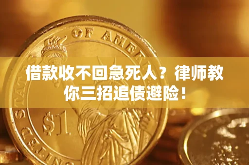 济南借款收不回急死人？律师教你三招追债避险！
