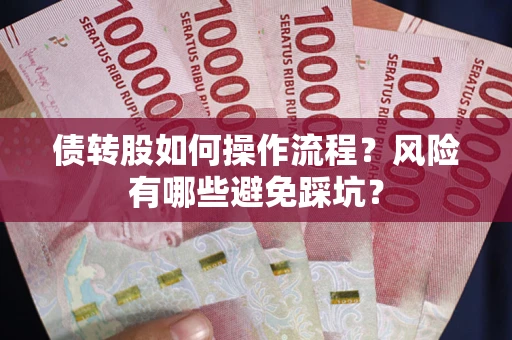 济南债转股如何操作流程？风险有哪些避免踩坑？