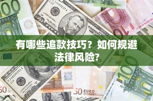 济南有哪些追款技巧？如何规避法律风险?