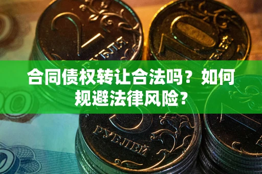 济南合同债权转让合法吗？如何规避法律风险？